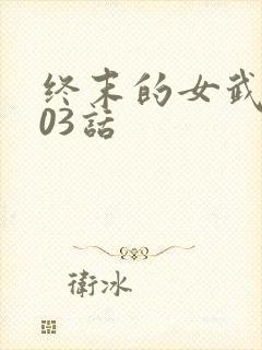 终末的女武神103话