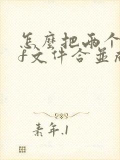 怎么把两个pdf文件合并成一个pdf文件