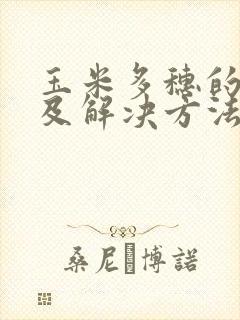 玉米多穗的原因及解决方法