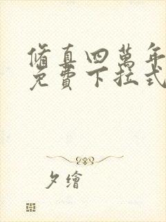 修真四万年漫画免费下拉式六漫画