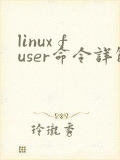 linux fuser命令详解