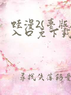 蛙漫2(台版)入口免下载