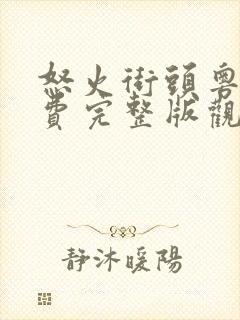 怒火街头粤语免费完整版观看