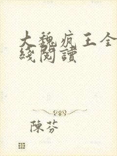大魏疯王全文在线阅读