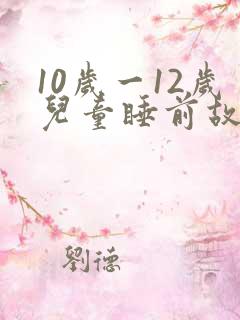 10岁一12岁儿童睡前故事