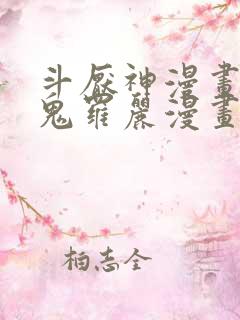 斗厌神漫画免费鬼罗丽漫画