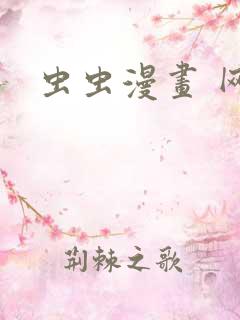 虫虫漫画 网站