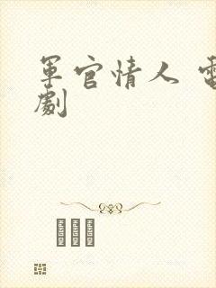 军官情人 电视剧