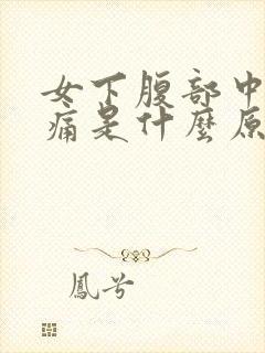 女下腹部中间疼痛是什么原因