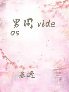 男同 videos