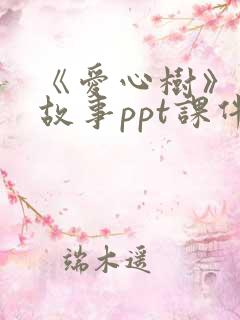 《爱心树》绘本故事ppt课件