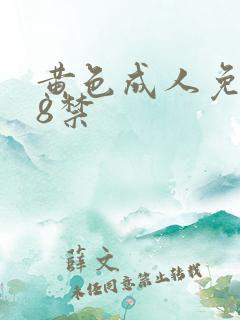 黄色成人免费18禁