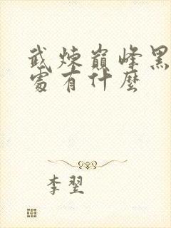 武炼巅峰黑域深处有什么
