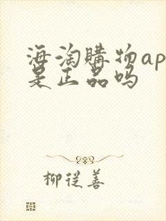海淘购物app是正品吗