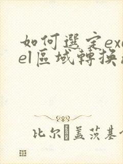 如何选定excel区域转换成pdf