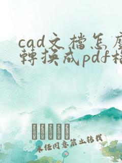 cad文档怎么转换成pdf格式