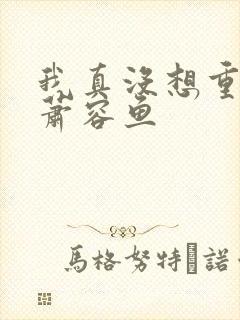 我真没想重生啊萧容鱼