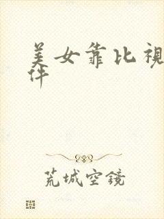 美女靠比视频软件