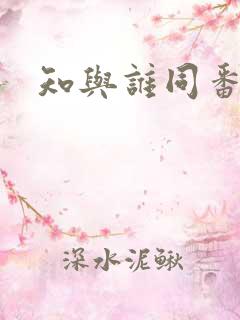 知与谁同番外篇
