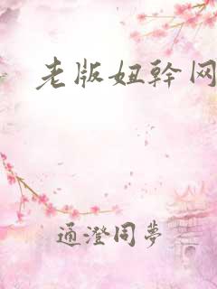 老版妞干网网址