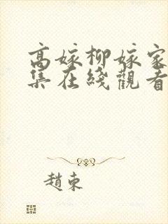高嫁柳嫁家01集在线观看