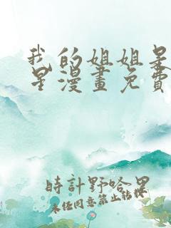 我的姐姐是大明星漫画免费漫画