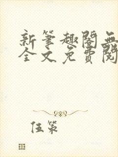新笔趣阁无弹窗全文免费阅读