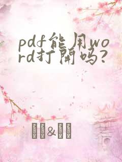 pdf能用word打开吗?