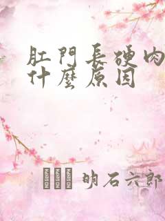 肛门长硬肉球是什么原因
