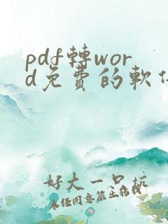 pdf转word免费的软件哪个好用
