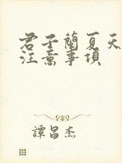 君子兰夏天养护注意事项