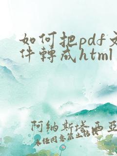 如何把pdf文件转成html