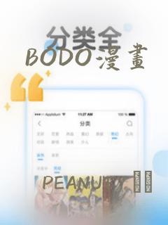 BODO漫画