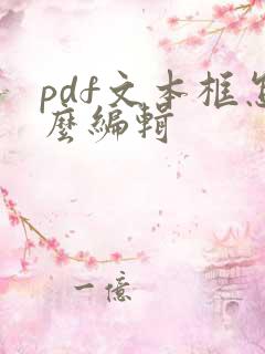 pdf文本框怎么编辑
