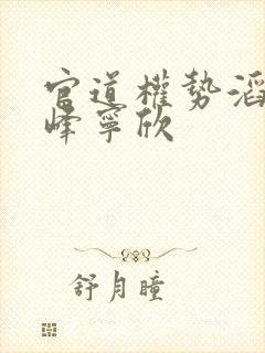 官道权势滔天林峰宁欣