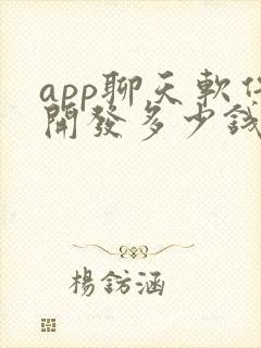 app聊天软件开发多少钱
