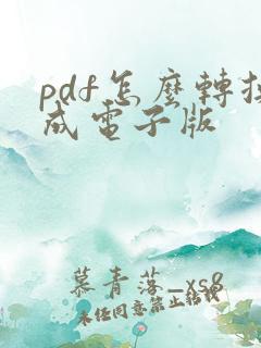 pdf怎么转换成电子版