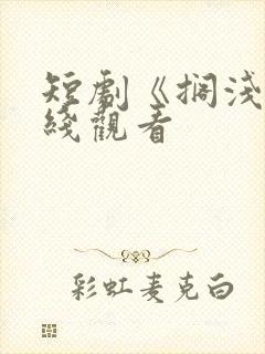 短剧《搁浅》在线观看