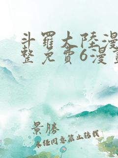 斗罗大陆漫画完整免费6漫画下拉