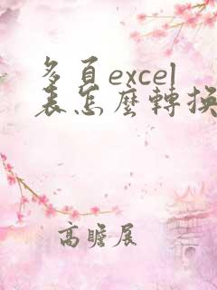 多页excel表怎么转换pdf