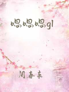嗯嗯嗯gl