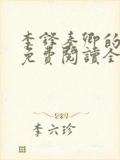 李锋秦卿的小说免费阅读全文无弹窗