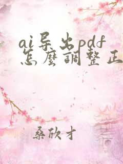 ai导出pdf怎么调整正确的顺序