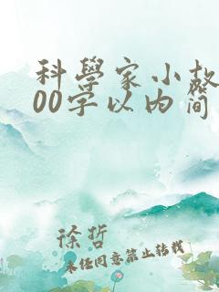 科学家小故事100字以内简短