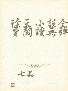 徐天小说全文免费阅读无弹窗