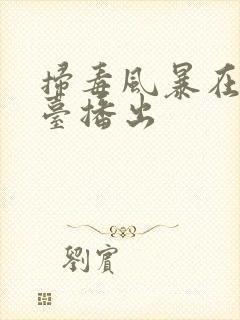 扫毒风暴在哪个台播出