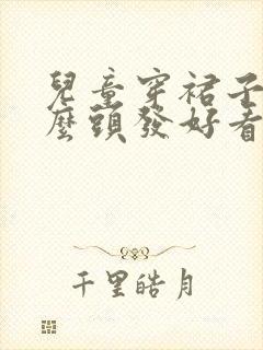 儿童穿裙子扎什么头发好看简单
