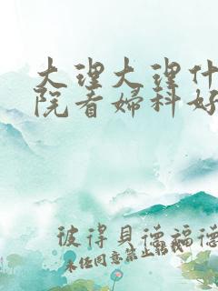 大理大理什么医院看妇科好