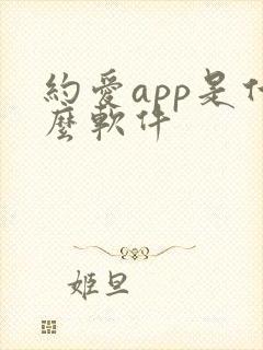 约爱app是什么软件