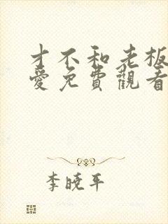 才不和老板谈恋爱免费观看